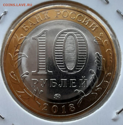 10 руб 2018 курганская обл с рубля до 12.02.22 - 10р2018курганск