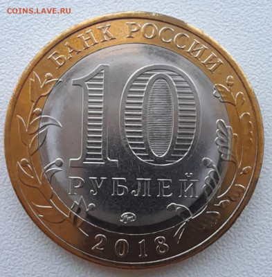 10 руб 2018 курганская обл с рубля до 12.02.22 - 10р 2018 кург