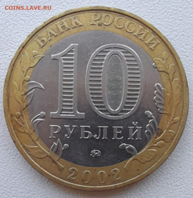 10 руб 2002 МВД с рубля до 12.02.22 - 10р2002мвд