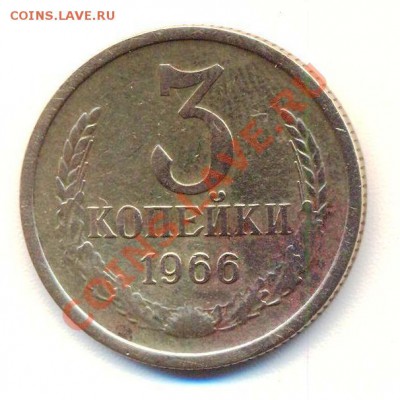 3 коп СССР 1966 г.17.11.11. до 22;00 - 2 - 0001