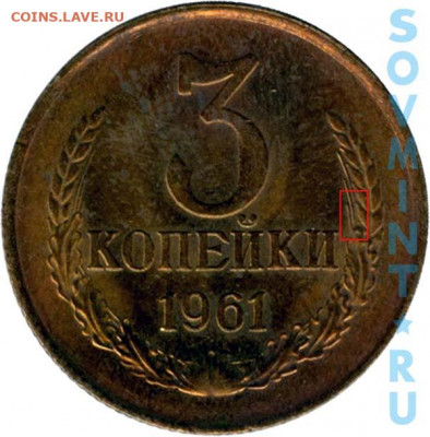 3коп 1961г шт.1 (а,б) UNC или XF - 3к1961б(справа от буквы И из-под листав выходят 2 ости и 1 ость из зерна.)