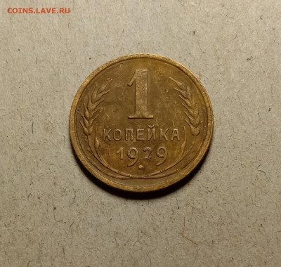 1 копейка 1929. До 9.02.22 в 22.00 МСК - а1