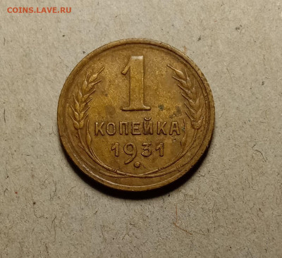 1 копейка 1931. До 9.02.22 в 22.00 МСК - а1