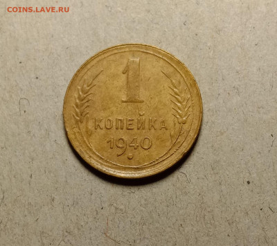 1 копейка 1940. До 9.02.22 в 22.00 МСК - а1
