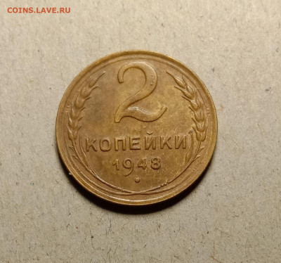 2 копейки 1948. До 9.02.22 в 22.00 МСК - а1