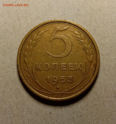 5 копеек 1953. До 9.02.22 в 22.00 МСК - а1