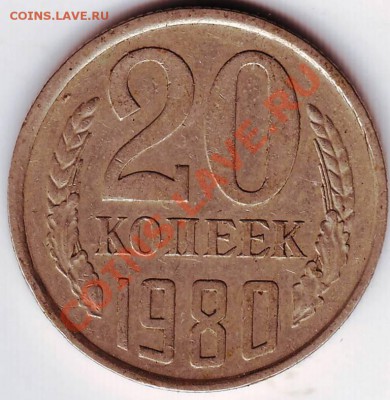 20 коп 1980г. до 16.11.11г.в 19.00 - 50005.JPG