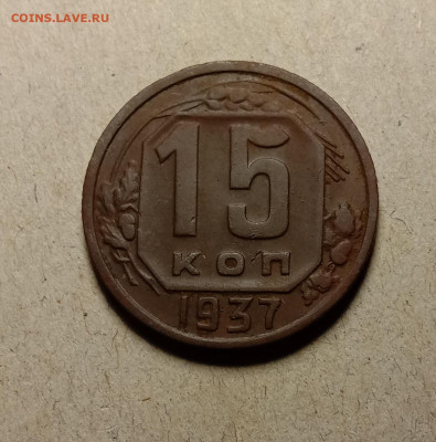 15 копеек 1937. До 9.02.22 в 22.00 МСК - а1