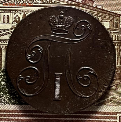 2 копейки 1797 -1801г. ЕМ. предпродажная оценка ( шоколад ) - image-06-02-22-06-10-3 (1)