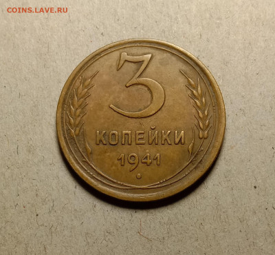 3 копейки 1941. До 9.02.22 в 22.00 МСК - а1