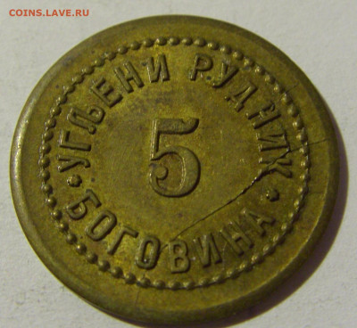 Жетон 5 рудник Боговина №1 12.02.2022 22:00 М - CIMG5627.JPG