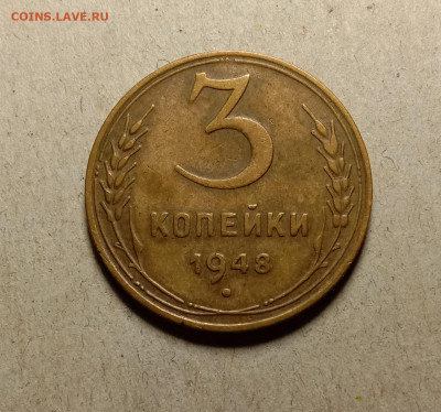 3 копейки 1948. До 9.02.22 в 22.00 МСК - а1