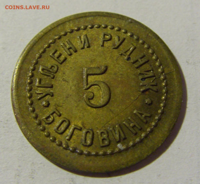 Жетон 5 рудник Боговина №2 12.02.2022 22:00 М - CIMG5631.JPG