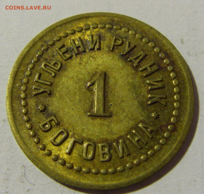 Жетон 1 рудник Боговина №1 12.02.2022 22:00 М - CIMG5635.JPG