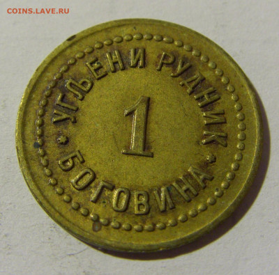 Жетон 1 рудник Боговина №2 12.02.2022 22:00 М - CIMG5639.JPG