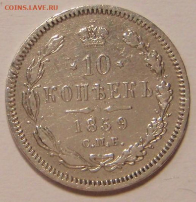 10 копеек 1859 фб 2 шт. - P1019517 (2).JPG