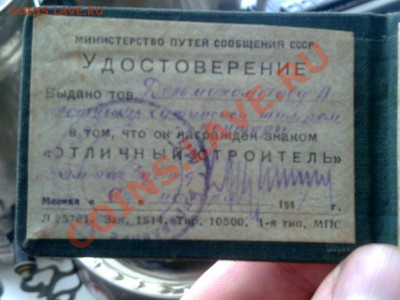 Прошу оценить знак Отличный строитель ,с доками 1947год - 101120112618