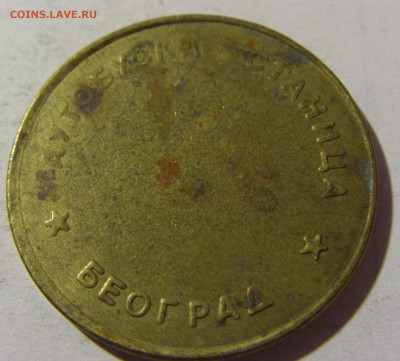 Жетон автостанция Белград (большой) №1 12.02.2022 22:00 М - CIMG5688.JPG