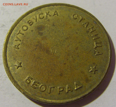 Жетон автостанция Белград (большой) №2 12.02.2022 22:00 М - CIMG5692.JPG