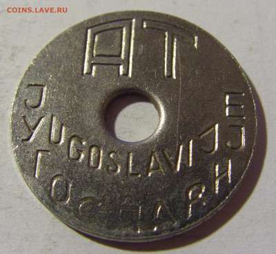 Жетон транспортный Югославия №2 12.02.2022 22:00 М - CIMG5700.JPG