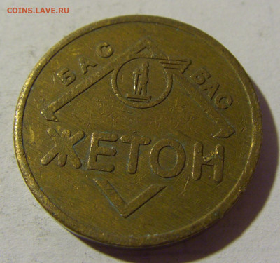 Жетон автостанция Белград №1 12.02.2022 22:00 М - CIMG5704.JPG