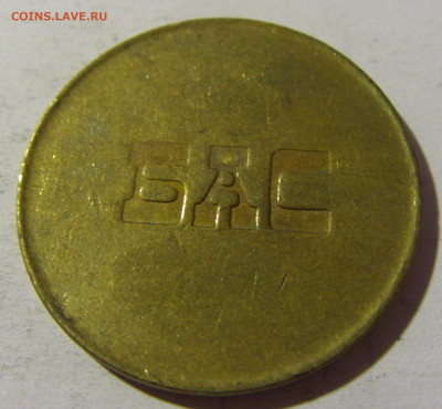 Жетон автобусный Югославия №1 12.02.2022 22:00 М - CIMG5712.JPG