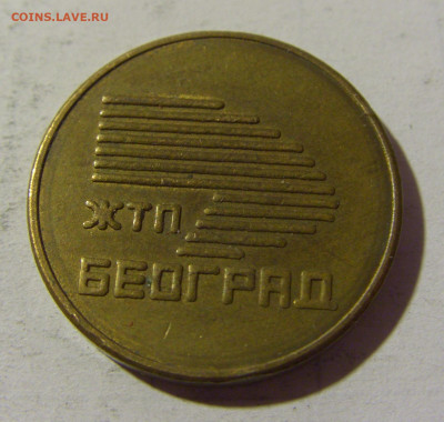 Жетон жтп Белград №1 12.02.2022 22:00 М - CIMG5720.JPG