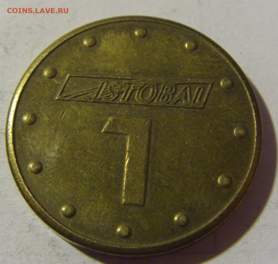 Жетон игровой Истобал №1 12.02.22 22:00 М - CIMG5754.JPG