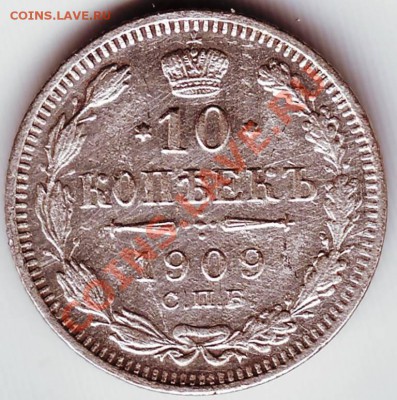 10 коп 1909 С.П.Б. Э.Б. до 16.11.11г. в 19.00 - 50006.JPG