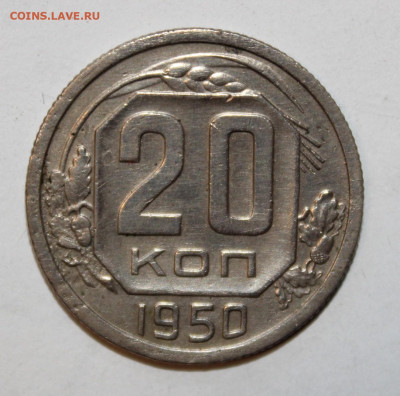 20 копеек 1950г с 200р до 9.02 22:10 - IMG_8662.JPG