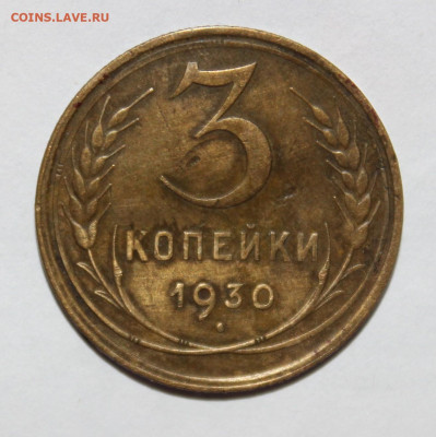 3 копейки 1930, перепутка с 200р до 9.02 - IMG_8705.JPG