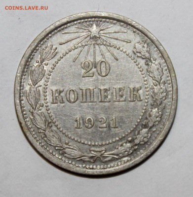 20 копеек 1921г с 200р до 9.02 22:10 мск - IMG_8718.JPG