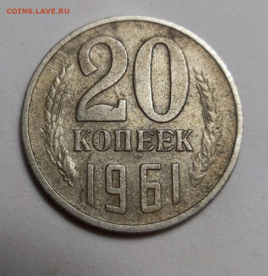 20 копеек 1961 года. - IMG-20220206-WA0016