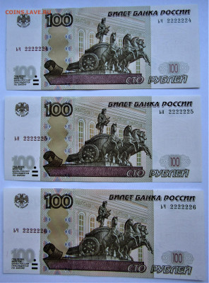 100руб. 1997(2004 г.)-6 купюр №2222224-2222229 до 12.02.22 - IMG_3123.JPG