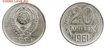20 копеек 1961 года. - 20k1961-proba