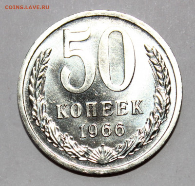 наборная 50 копеек 1966г до 9.02 - IMG_8883.JPG