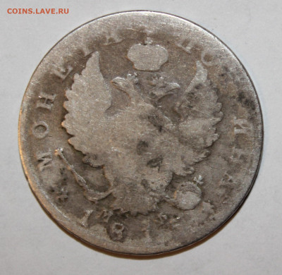 Полтина 1815г бюджет с 200р до 9.02 - IMG_8966.JPG