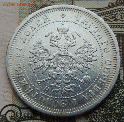 25 копеек 1877 года - DSCN6074.JPG