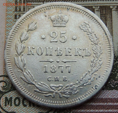 25 копеек 1877 года - DSCN6078.JPG