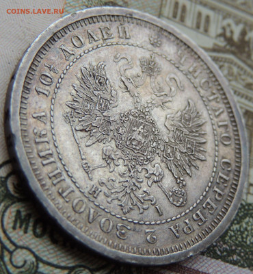Полтина 1877 года - DSCN6064.JPG
