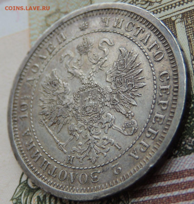 Полтина 1877 года - DSCN6062.JPG