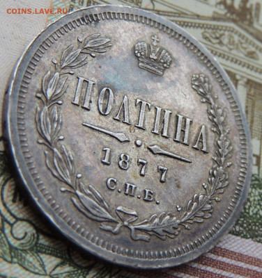 Полтина 1877 года - DSCN6058.JPG