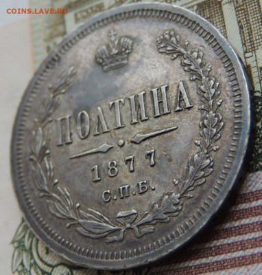 Полтина 1877 года - DSCN6057.JPG
