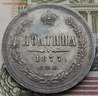 Полтина 1877 года - DSCN6054.JPG