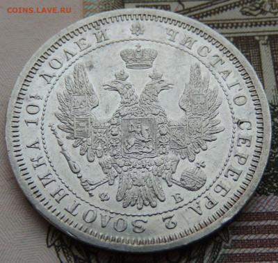 Монета Полтина 1856 года - DSCN6042.JPG