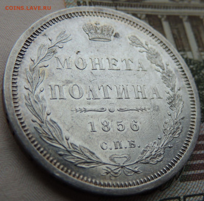 Монета Полтина 1856 года - DSCN6040.JPG