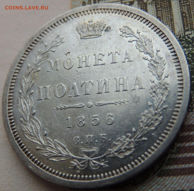 Монета Полтина 1856 года - DSCN6039.JPG