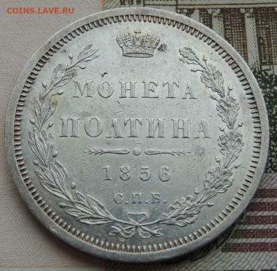 Монета Полтина 1856 года - DSCN6036.JPG