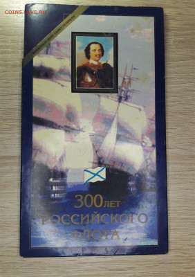 Набор монет 300 лет Российскому флоту - 1