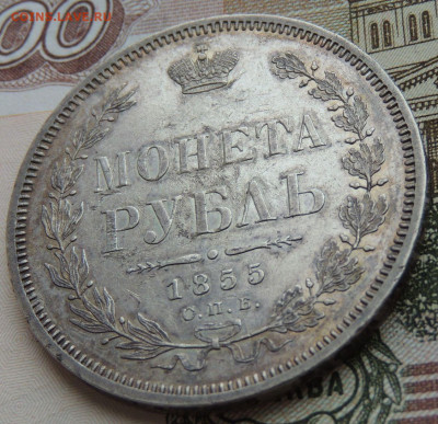 Монета Рубль 1855 - DSCN5997.JPG